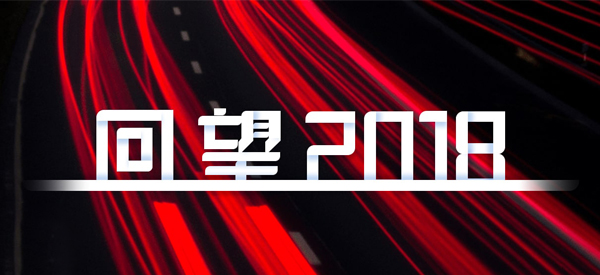 2018，我們這樣見證 title=